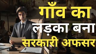 कठिनाइयों से सफलता तक: आरव की प्रेरणादायक कहानी||#motivationaljourney #inspiration