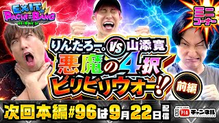 【次回：本編9/22(日)配信】りんたろー。vs山添寛！悪魔の4択ビリビリウォー！＜前編＞でまさかのかねちーが罰ゲームを無味無臭化！？丨EXITのPACHI⇄BANG#95.5