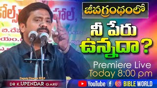 జీవగ్రంధములో నీ పేరు ఉన్నదా ? PREMIERE LIVE | Dr.Upendar Message | BIBLE WORLD | BOUI | Jayashali