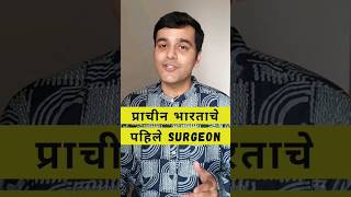 प्राचीन भारताचे पहिले Surgeon #shorts #aparichititihaas #marathi