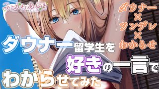 【わからせ/ダウナー/ツンデレ】ダウナードイツ人留学生を好きの一言でわからせてみた【男性向けシチュエーションボイス】cv.ふじかわあや乃