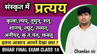 संस्कृत प्रत्यय एकही विडिओ में ।। #biharboardexam10 #sanskritpratyay #chandansir #sanskritgrammar