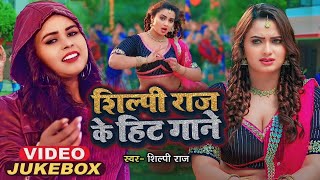 #शिल्पी राज का नया धमाका | #Video_Jukebox | #Shilpi Raj New Song | Bhojpuri Song 2025