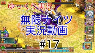 【無限ナイツ】#17 クエスト＆星５確定ガチャ＆10連ガチャ【ゆっくり実況】