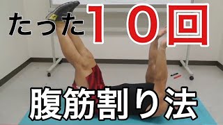 【腹筋を割る方法】１０回で腹筋を割る方法。格闘家が教えるお腹周りの脂肪をなくす腹筋の秘密