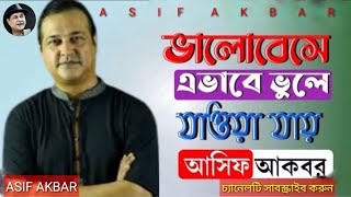 ভালোবেসে এভাবে ভুলে যাওয়া যায়-আসিফ আকবর/valobese evabe vule jaoya jay-asif akbar