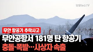 무안공항서 181명 탄 항공기 충돌·폭발…사상자 속출 / 연합뉴스TV (YonhapnewsTV)