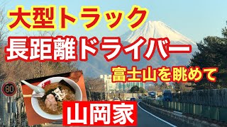 【大型トラックの景色】長距離ドライバー富士山を眺めて走る。緊急事態宣言下の晩ごはん。山岡家でラーメン。