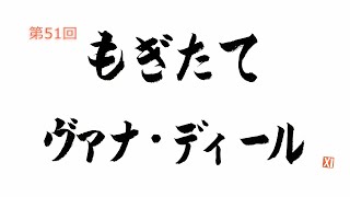 第51回 もぎたて ヴァナ・ディール