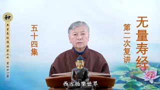 劉素雲老師無量壽經第五十四集 054 | 第二次復講 無廣告