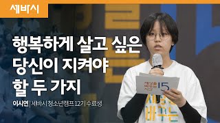 행복하게 살고 싶은 당신이 지켜야 할 두 가지 | 이시연 세바시 청소년캠프 12기 수료생 | 세바시 루키즈