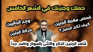 حملك في الشهر الخامس (شاهد الجنين الذكر والانثى بالسونار واضح جدا)#فحص سلامة جنينك #كيف تنام الحامل؟