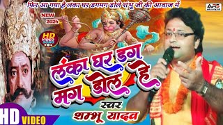 लंका घर डगमग करे है || lanka ghar dagmag kare hai | Shambhu Yadav ke song |  maithili shohr song