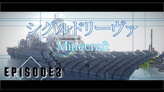 「Minecraft軍事茶番」シグルドリーヴァ第３話