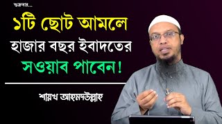 শুক্রবারে মাত্র ১ মিনিটে হাজার বছর ইবাদতের সওয়াব হবে! শুক্রবারের আমল। Jumar diner amol | Ahmadullah