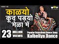 Rajasthani Song | Kalyo Kood Padyo Mele Main | Popular #Rajasthani Folk Dance ( Kalbeliya Dance)
