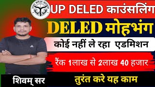 आज की बड़ी खबर /DELED से हुआ मोहभंग /UP DELED COUNSELING/DELED ADMISSION  2024