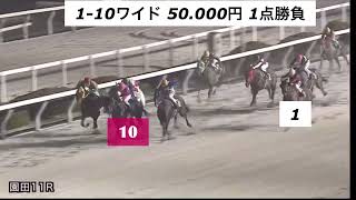 【地方競馬ワイド1点勝負】#地方競馬