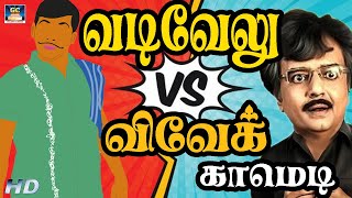 நா நின்னா என் கால என்னால பாக்க முடியாது விவேக் காமெடி காட்சிகள்   Vivek Comedy