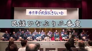 民謡ひなぶり三番叟　三味線合奏　秀京華会社中（藤本会）