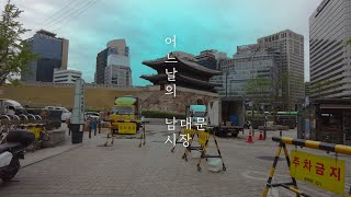 어느날의 남대문 시장. 서울 남대문 재래시장.The Namdaemun Market Seoul