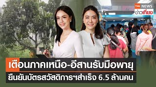 ยืนยันบัตรสวัสดิการฯสำเร็จ6.5ล้านคน - เตือนภาคเหนือ-อีสาน รับมือพายุ | Live:TNNข่าวเที่ยง 12 มี.ค.66