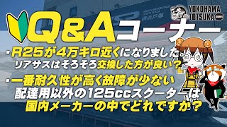 視聴者質問コーナー#142「念願叶ってR3モンスターカラーを手に入れましたが、機体イメージと年齢は存在しますか？（50歳）」「ヤマハはハイブリッドの可愛い原2スクーターを日本で出さないでしょうか？」