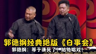 【修复经典】郭德纲经典绝版《白事会》郭德纲：等于谦死了！给他唱戏！于谦：不一定我先死！ #郭德纲 #于谦 #高峰#郭麒麟 #阎鹤祥 #搞笑  #德云社 #优酷 #优酷综艺