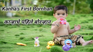 Kanha's First Bornhan || कान्हाचे पहिले बोरन्हान