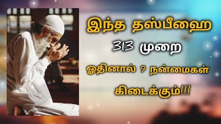 இந்த தஸ்பீஹை 313 முறை ஓதினால் 9 நன்மைகள் கிடைக்கும்!!!BARAKATH KITCHEN#motivate #tamildawah#tasbeeh