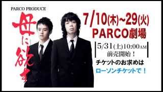 峯田和伸（銀杏BOYZ）出演の舞台「母に欲す」