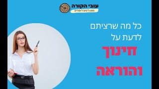 עובי הקורה: כל מה שרציתם לדעת על חינוך והוראה