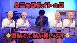 【イトゥク編】ヒョクちゃんのお電話　⚠省略＆意訳＆誤訳あります