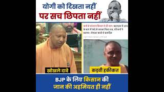 BJP के लिए किसान की जान की कोई अहमियत नही 😡☝️ #yogiadityanath #yogi #uttarpradesh #bjpexpose