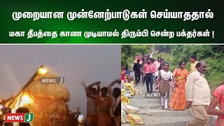 முறையான முன்னேற்பாடுகள் செய்யாததால் மகா தீபத்தை காண முடியாமல் திரும்பி சென்ற பக்தர்கள் ! | NewsJ