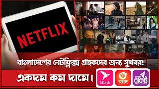 Netflix সাবস্ক্রিপশন নেওয়া সম্ভব! Get Netflix subscription from Bangladesh