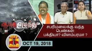 சபரிமலைக்கு வந்த பெண்கள் : பக்தியா? விளம்பரமா ? ஆயுத எழுத்து 19.10.2018