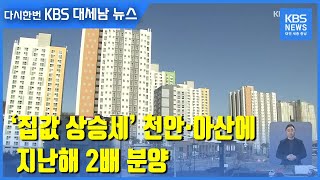 ‘집값 상승세’ 천안·아산에 지난해 2배 분양 / KBS 2021.02.20.