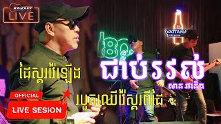 ជាប់រវល់_ច្រៀងដោយ_សាន ផានិត ft BBand / Live Band Performance