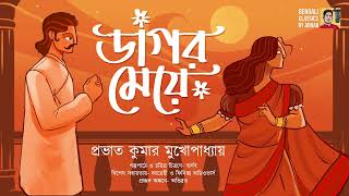 ডাগর মেয়ে | প্রভাতকুমার মুখোপাধ্যায় | Dagor Meye | Premer Bangla Golpo | Bengali classics by Arnab