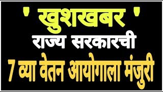 खुशखबर ! खुशखबर ! राज्य सरकारची 7 वां वेतन आयोगाला मंजुरी | 7th pay commission