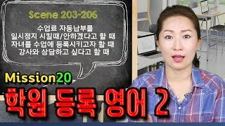 Scene 203, 204, 205, 206 - 학원 등록영어2 - 수업료 자동납부를 할 때, 자녀를 학원에 등록시키고자 할 때 , 강사와 상담하고 싶다고 할 때