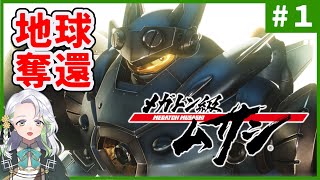 【メガトン級ムサシ】人類の99.9%滅亡！？地球を奪還せよ！◆#1