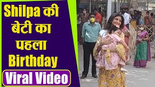 Shilpa Shetty Daughter Samisha का First Birthday Celebration with family FULL VIDEO | Boldsky