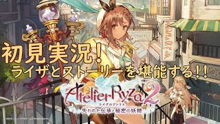 【ライザのアトリエ2】初見実況！ライザとストーリーを堪能する！！part23【ゆっくり実況】