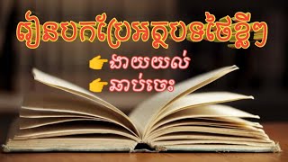 #វីដេអូ១៧: រៀនបកប្រែអត្ថបទថៃខ្លីៗ-Thai article translation, August 2, 2023