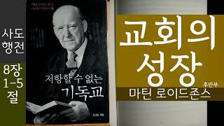 기독교신앙만은 유독미워하는,이 현상! / 8:1-5 /사도행전강해 / 마틴로이드존스 / 복음전도설교