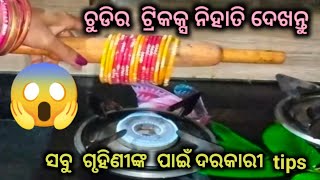 ଚୁଡିର  ଏହି tips ନିହାତି ଦେଖନ୍ତୁ //ସବୁ  ଗୁହୀଣୀଙ୍କ ପାଇଁ ଜରୁରୀ  tips @mbj vlogger