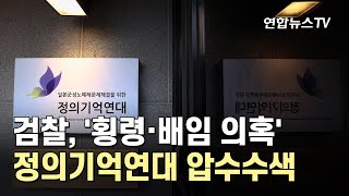 검찰, '횡령·배임 의혹' 정의기억연대 압수수색 / 연합뉴스TV (YonhapnewsTV)