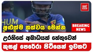 උරහිසේ අබාධයක් හේතුවෙන් කුසල් පෙරේරා පිටියෙන් ඉවතට | NETH NEWS | SPORTSMAN